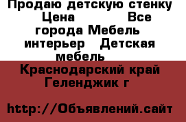 Продаю детскую стенку! › Цена ­ 5 000 - Все города Мебель, интерьер » Детская мебель   . Краснодарский край,Геленджик г.